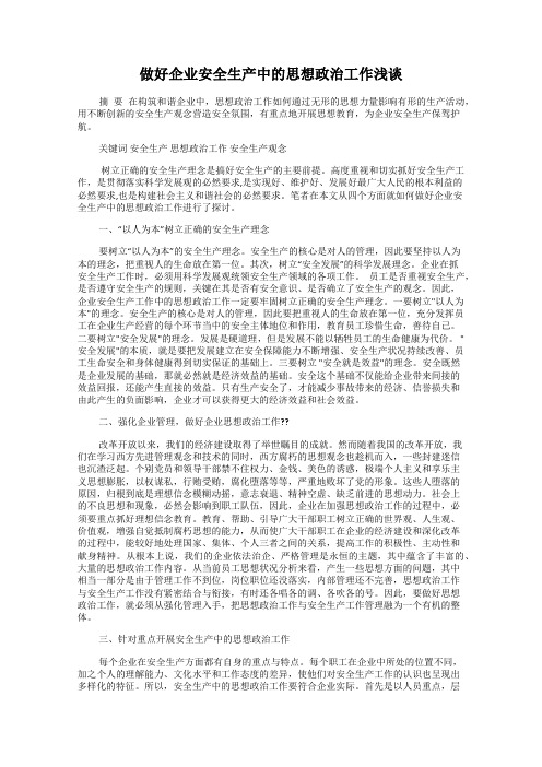做好企业安全生产中的思想政治工作浅谈