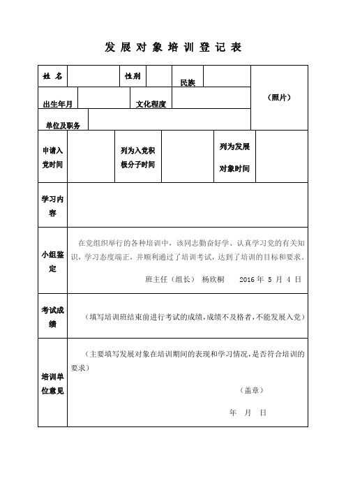 发展对象培训登记表