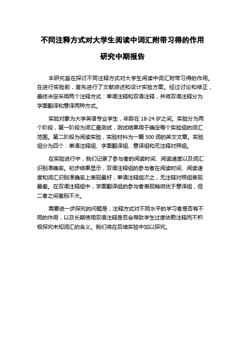 不同注释方式对大学生阅读中词汇附带习得的作用研究中期报告