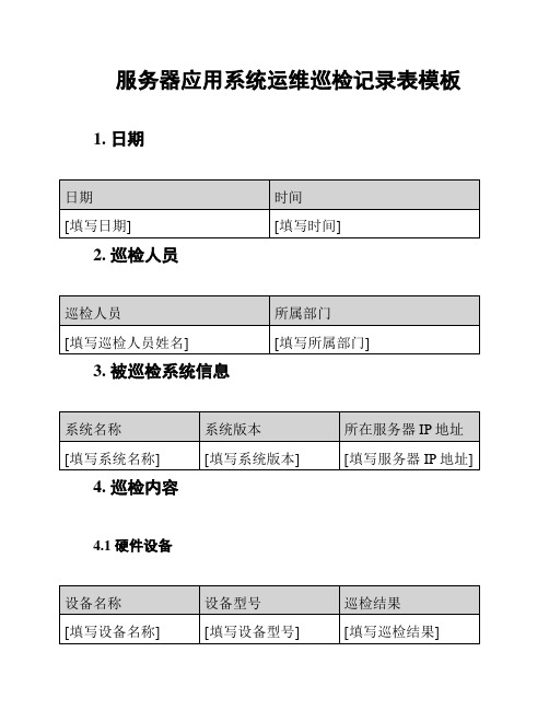 服务器应用系统运维巡检记录表模板