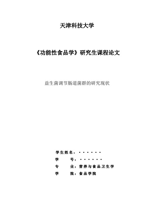 功能性食品论文-益生菌调节肠道菌群的研究现状