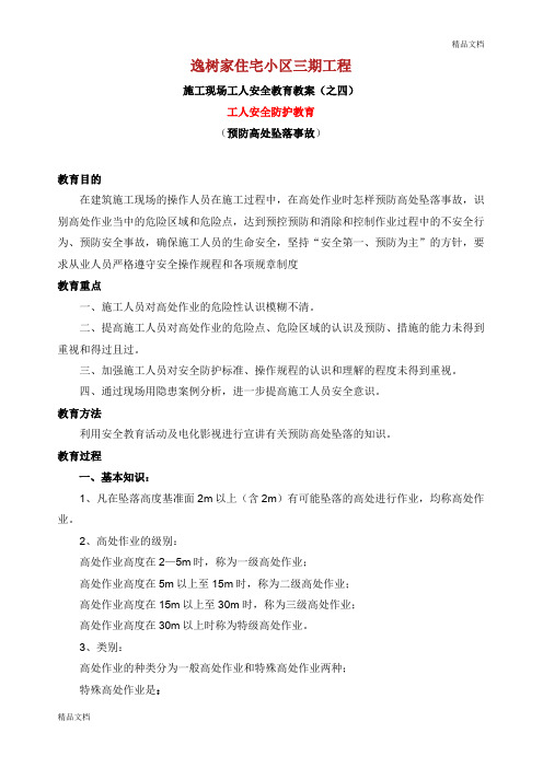 安全教育教案之四预防高处坠落.doc