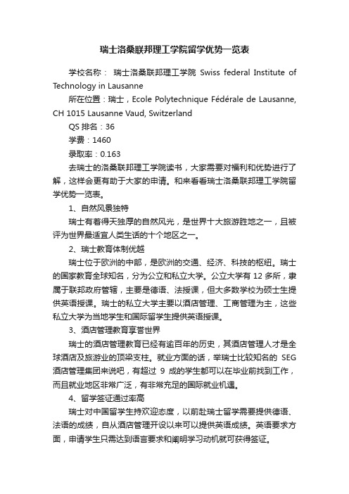 瑞士洛桑联邦理工学院留学优势一览表