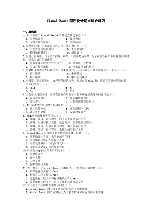 VisualBasic程序设计期末综合练习