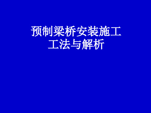 预制梁桥安装施工工法与解析(共67页,图文并茂)