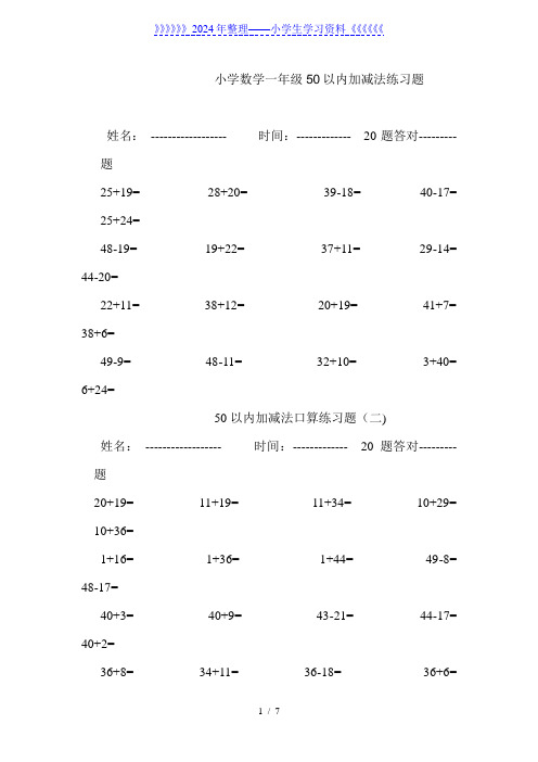 小学数学一年级50以内加减法练习题