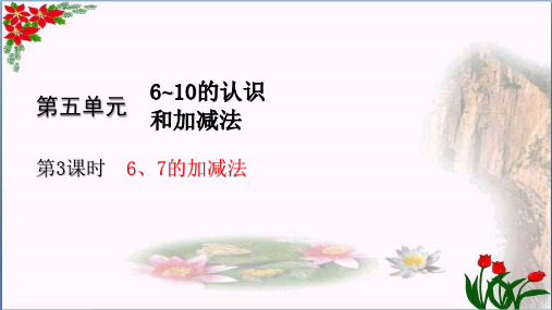 数学6、7的加减法(共27张PPT)人教版优秀课件