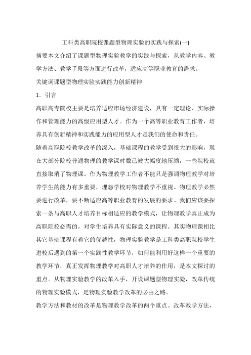 工科类高职院校课题型物理实验的实践与探索(一)