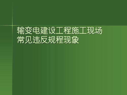 输变电建设工程施工现场常见违规现象PPT课件