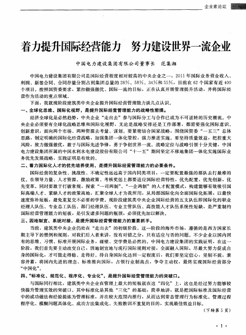 着力提升国际经营能力 努力建设世界一流企业