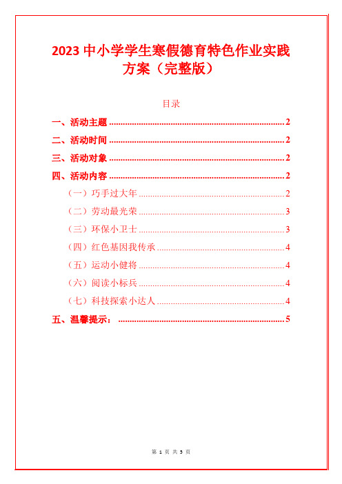 2023中小学学生寒假德育特色作业实践方案(完整版)