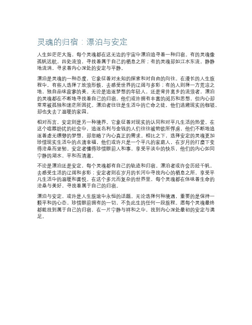 灵魂的归宿：漂泊与安定