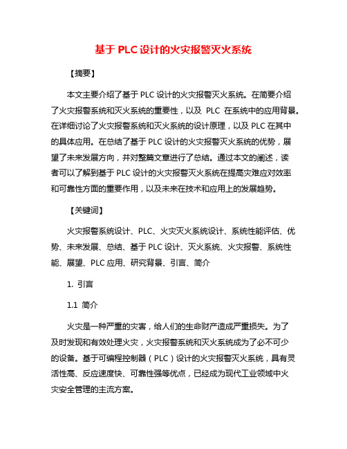 基于PLC设计的火灾报警灭火系统