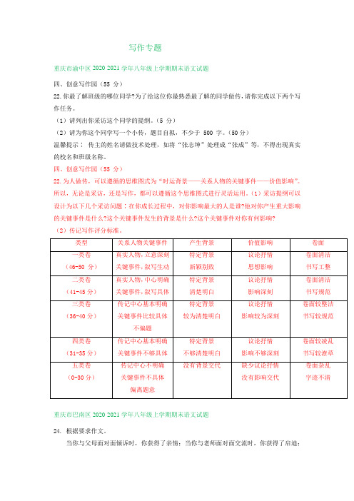 重庆市2020-2021学年第一学期八年级语文期末试卷分类汇编：写作专题