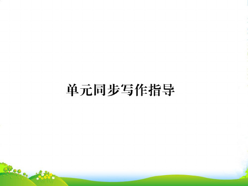 九年级英语安徽专课件:Unit12 单元同步写作指导 (共14张PPT)