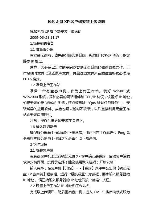 锐起无盘XP客户端安装上传说明