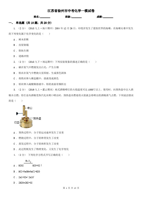 江苏省徐州市中考化学一模试卷