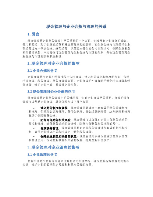 现金管理与企业合规与治理的关系