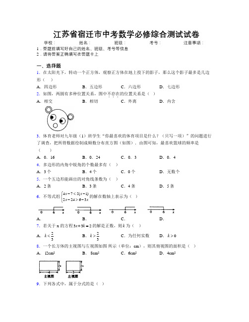 最新江苏省宿迁市中考数学必修综合测试试卷附解析