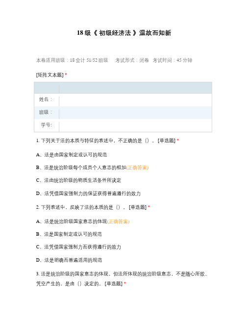 18级《 初级经济法 》练习题复习题选择题试题