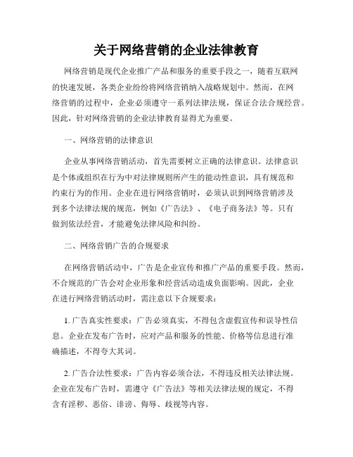 关于网络营销的企业法律教育