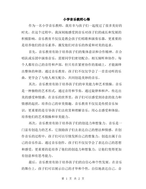 小学音乐教师心得