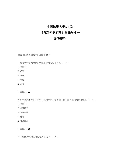 2020年奥鹏中国地质大学(北京)地大《自动控制原理》在线作业一满分答案