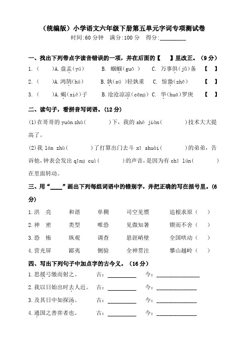 部编版小学语文六年级下册第五单元复习专项测试题含答案(全套)