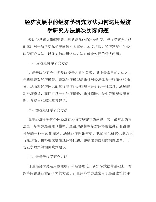 经济发展中的经济学研究方法如何运用经济学研究方法解决实际问题