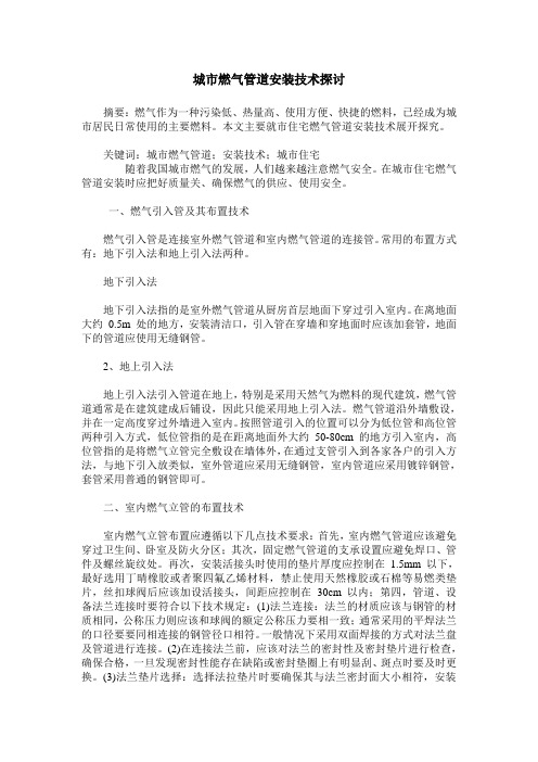 城市燃气管道安装技术探讨