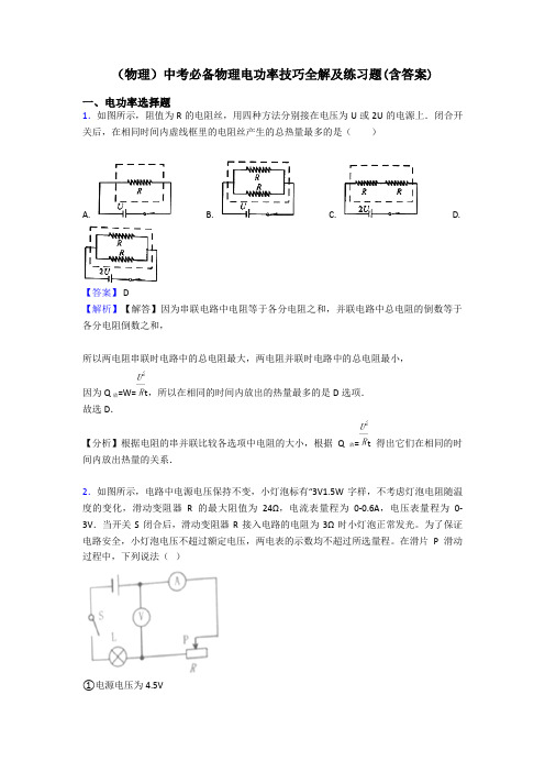 (物理)中考必备物理电功率技巧全解及练习题(含答案)