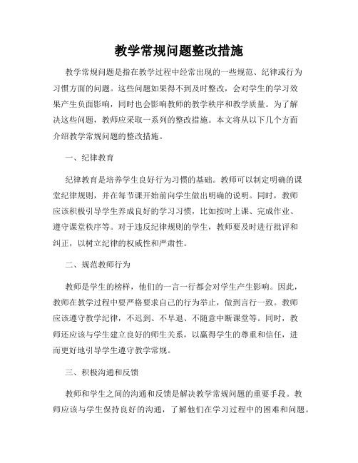 教学常规问题整改措施