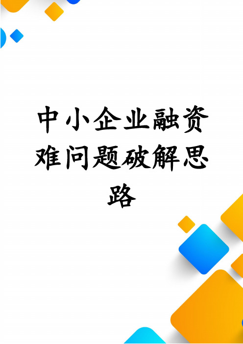 中小企业融资难问题破解思路