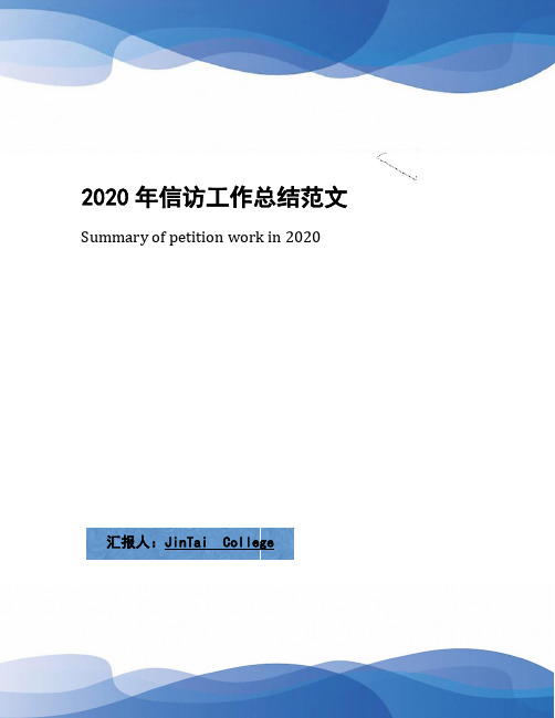 2020年信访工作总结范文(3)