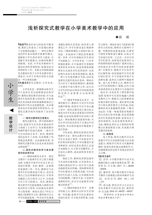 浅析探究式教学在小学美术教学中的应用