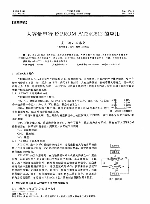 大容量串行E2PROM AT24C512的应用