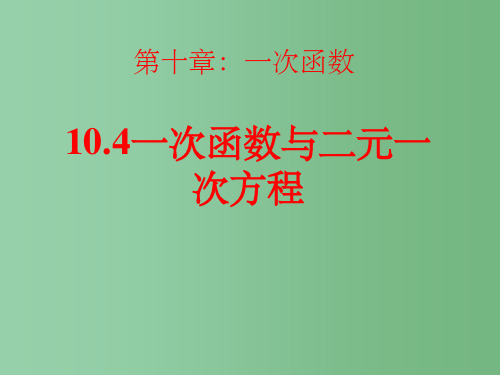 八年级数学下册 10.4 一次函数与二元一次方程组 青岛版