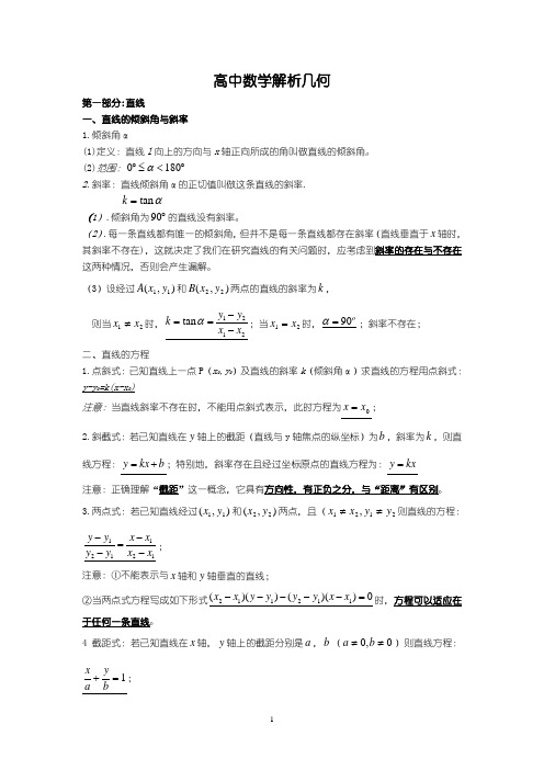 高中数学解析几何(直线和圆、圆锥曲线)知识点总结(非常全)