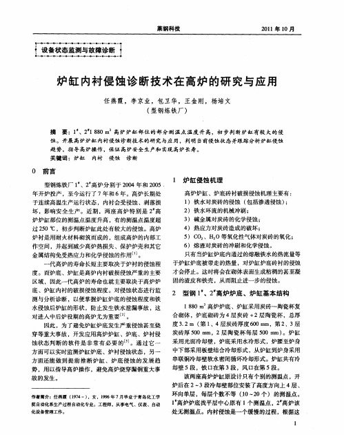 炉缸内衬侵蚀诊断技术在高炉的研究与应甩