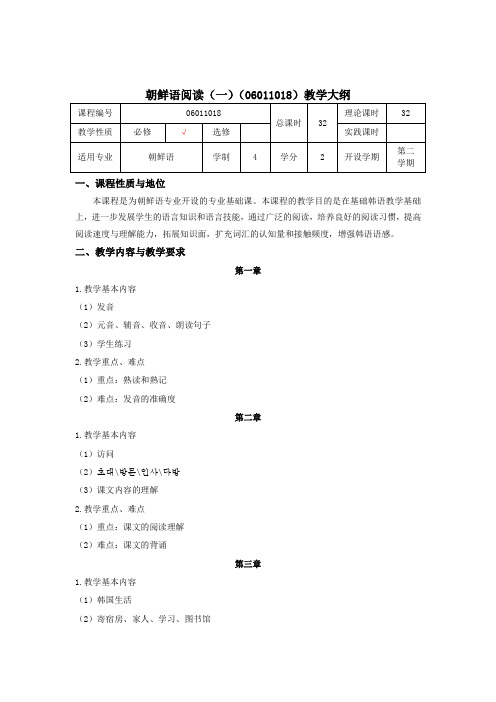 朝鲜语阅读(一)教学大纲