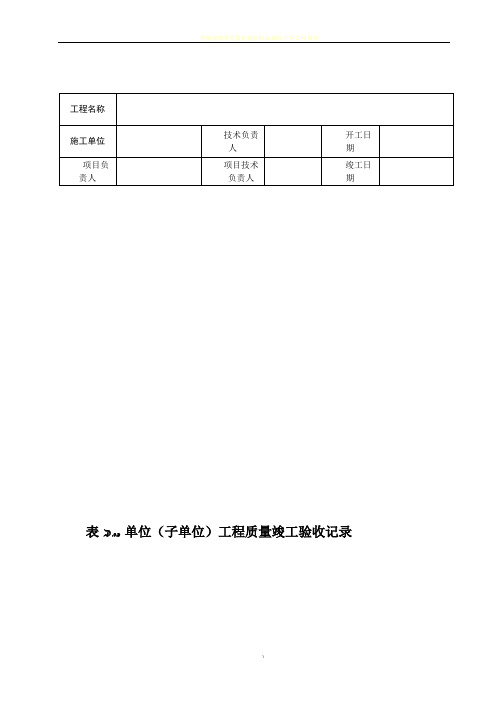 绿化工程质量竣工验收记录表格