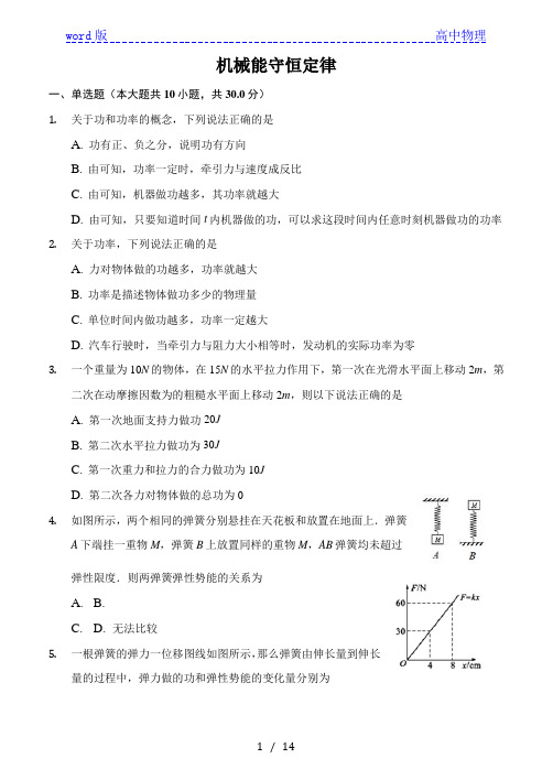 人教版(2019)高中物理必修二第八章机械能守恒定律单元练习题