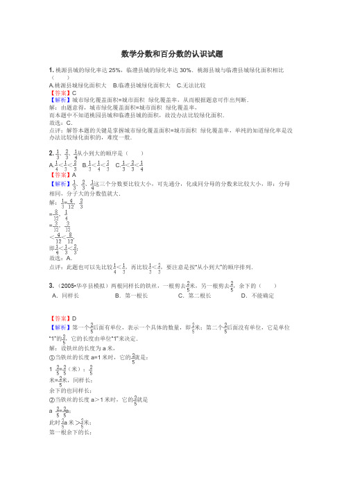 数学分数和百分数的认识试题
