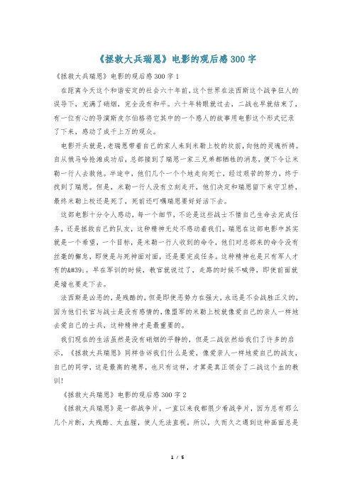 《拯救大兵瑞恩》电影的观后感300字