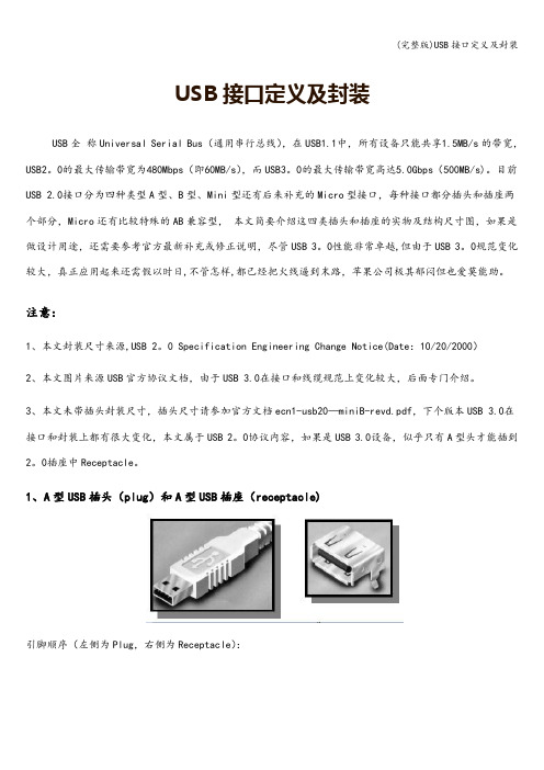 (完整版)USB接口定义及封装