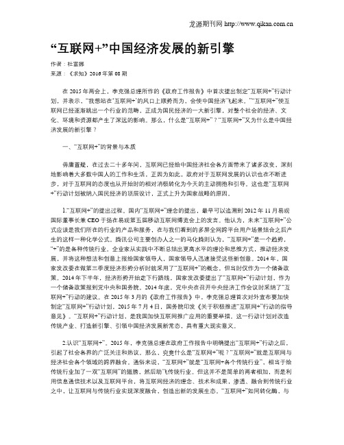 “互联网+”中国经济发展的新引擎