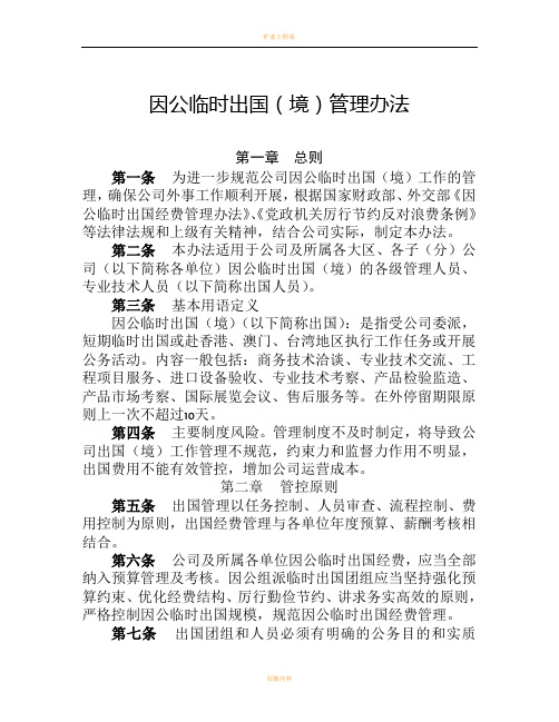 因公临时出国(境)管理办法