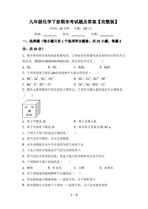 九年级化学下册期末考试题及答案【完整版】