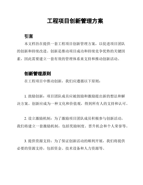 工程项目创新管理方案