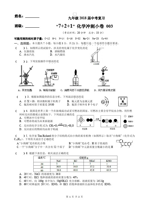 “7+2+1” 化学冲刺小卷003